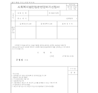 사회복지법인정관변경허가신청서 사회복지법인정관변경허가신청서